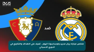 ملخص مباراة ريال مدريد وأوساسونا اليوم.. تعرف على الأهداف والنتائج في الدوري الإسباني